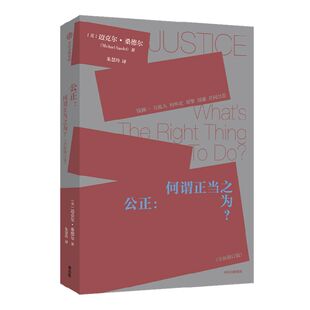 公正 迈克尔桑德尔著 包邮 刘擎周濂作序推荐 钱颖一 万俊人 何怀宏 刘擎 许纪霖 周濂共同力荐 桑德尔经典作品修订版 中信出版社