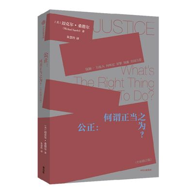 公正迈克尔桑德尔中信出版