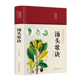 精装彩图汤头歌诀正版白话解全书详解汪昂原著正版常用方剂配方中医学中医药方民间家庭养生偏方秘方中医基础理论古代经典中医学书