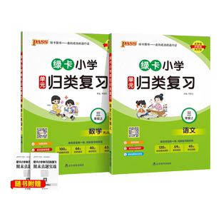 2024秋绿卡小学单元归类复习语文数学三年级上册全套RJ人教版课本同步训练期末真题实战检测卷字词句专项知识点总复习pass绿卡图书