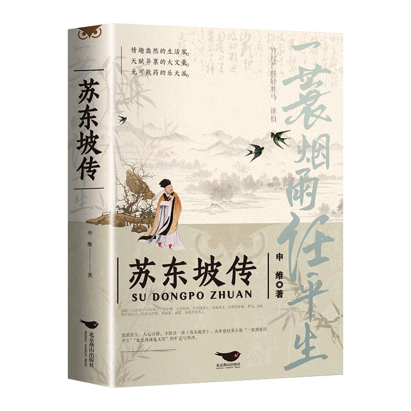 【官方正版】苏东坡传 纪念典藏版 一蓑烟雨任平生苏轼曾国藩传文学国学历史名人物传记林语堂盛赞中国传记文学经典人物传记名人传