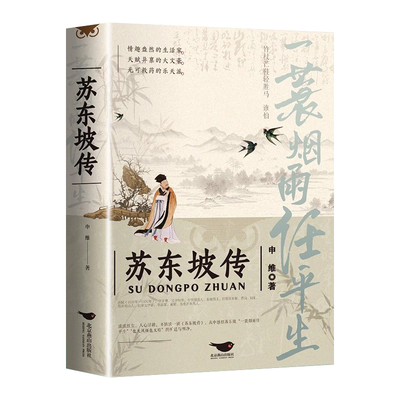 【认准正版】苏东坡传 一蓑烟雨任平生申维原著正版 苏东坡集 八年级课外阅读文学国学历史名人 人物传记林语堂盛赞中国传记文学