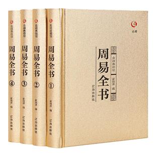 周易全书 全4册 易传十翼正版 精装 易经很容易全书正版原版原典导读精注今译国学智慧风水学入门书籍中国哲学 众阅典藏馆
