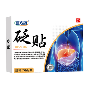医方硕砭贴肝俞穴位压力刺激贴敷第一类医疗器械官方旗舰店正品ka