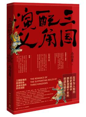 三国配角演义 马伯庸著 三国配角的因缘际会波谲云诡的历史谜团 长安十二时辰两京十五日风起陇西作者历史科普趣味小说书 正版