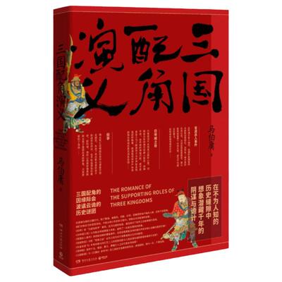 三国配角演义 马伯庸著 三国配角的因缘际会波谲云诡的历史谜团 长安十二时辰两京十五日风起陇西作者历史科普趣味小说书 正版