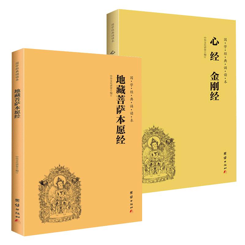 【2本】地藏菩萨本愿经+心经金刚经注音版大字简体国学经典诵读本地藏经佛经地藏王菩萨佛教书籍入门国学经典书籍畅销书儒释道经典