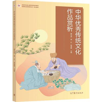 中华优秀传统文化作品赏析 蔡玉波、周红、徐海艳 高等教育出版社