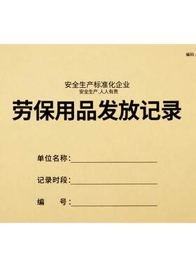 劳保用品发放登记本安全生产台账