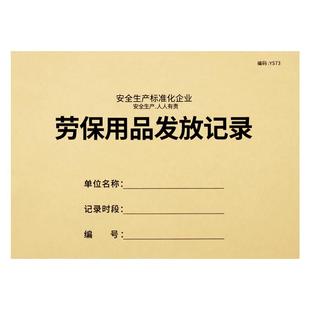 劳保用品发放登记本安全管理台账劳保用品领用记录安全生产检查会议记录新员工三级教育班组设备维修保养登记
