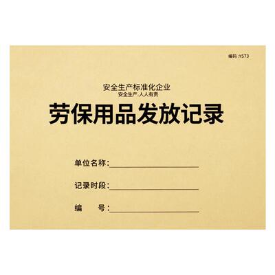 劳保用品发放登记本安全生产台账