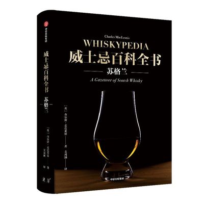 威士忌百科全书苏格兰中信出版