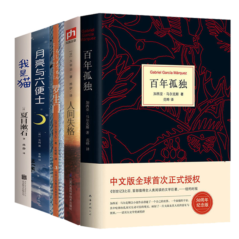 【全套5册】百年孤独+月亮与六便士+我是猫+人间失格+罗生门原著正版无删减精装版经典外国文学小说世界名著畅销书籍包邮