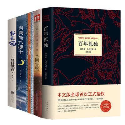 【全套5册】百年孤独+月亮与六便士+我是猫+人间失格+罗生门  原著正版无删减精装版 经典外国文学小说世界名著畅销书籍包邮