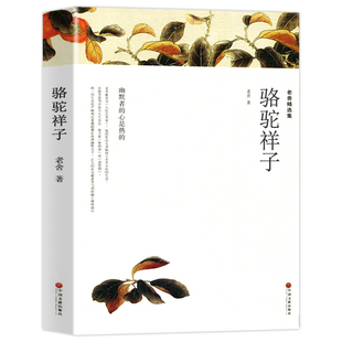 赠考点 骆驼祥子原著正版老舍 七年级下册必读完整版无删减 名著课外书 初一课外阅读书籍包含茶馆龙须沟 现代当代文学作品集小说
