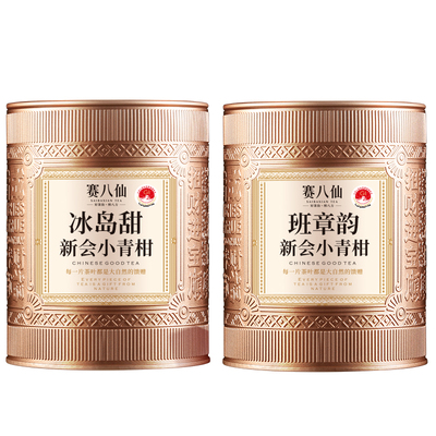 赛八仙新会柑普茶正宗陈皮小青柑普洱茶官方旗舰店罐装茶叶自己喝