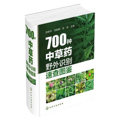 700种中草药野外识别速查图鉴