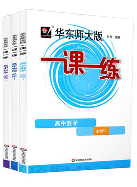 华东师大一课一练高中