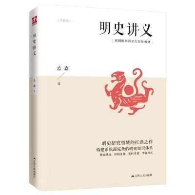 明史讲义 明清史学奠基人孟森先生扛鼎之作