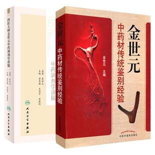 医学书正版 国医大师金世元中药调剂学讲稿 +金世元中药材传统鉴别经验 (2本)中医药学 中药学