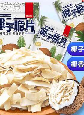 壹齐食7.9抢半斤椰子脆片正宗海南烤椰子肉椰子角烘烤追剧宿舍