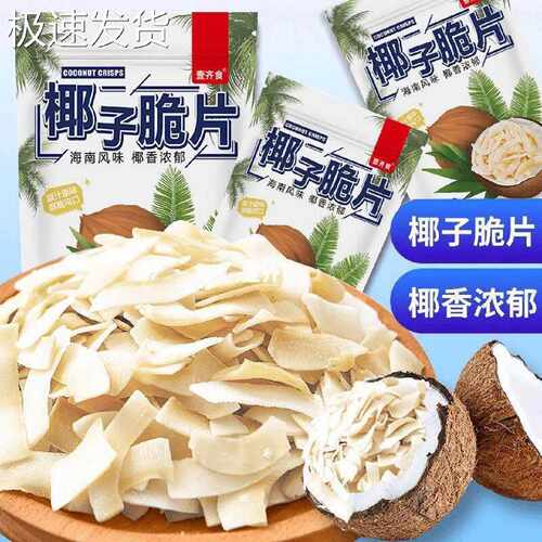 壹齐食7.9抢半斤椰子脆片正宗海南烤椰子肉椰子角烘烤追剧宿舍
