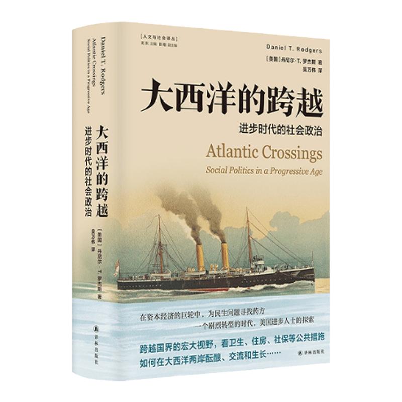 大西洋的跨越：进步时代的社会政治美国史获奖作品以跨国视角考察20世纪上半叶北美与欧洲社会政策和社会改革进步思想的经典作品