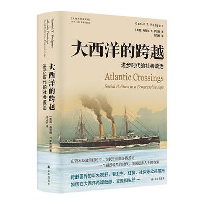 大西洋的跨越：进步时代的社会政