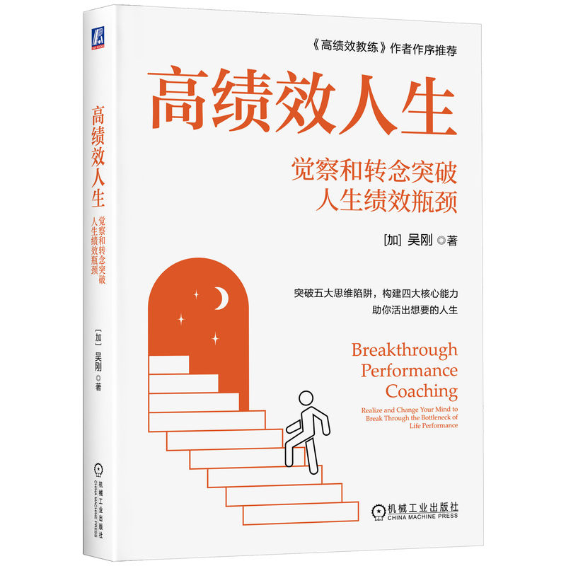 官网正版 高绩效人生:觉察和转念突破人生绩效瓶颈 吴刚 高绩效 教练 觉察 瓶颈 吴刚 GROW 无限游戏 惠特默 人生 突破