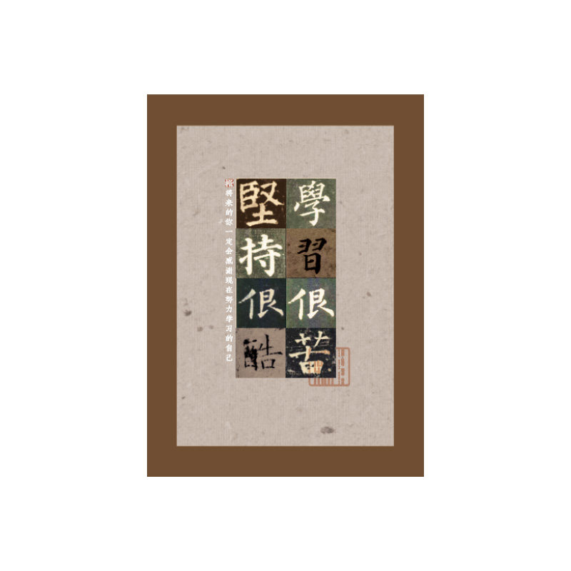 西安碑林博物馆 学习很苦坚持很酷摆件 学生励志书法桌面摆台激励