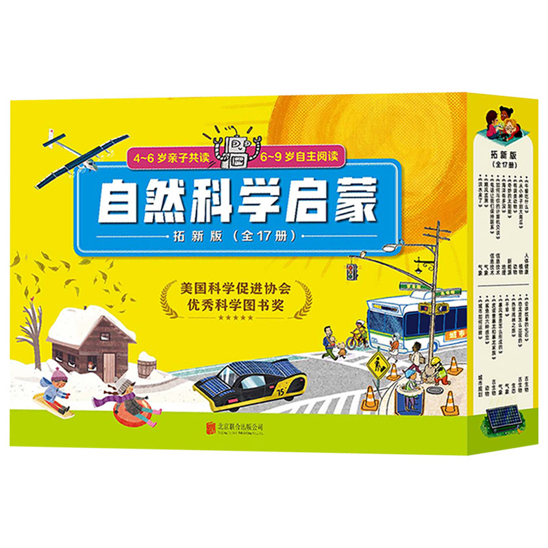 自然科学启蒙拓新版共17册
