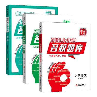 河南小升初名校题库总复习