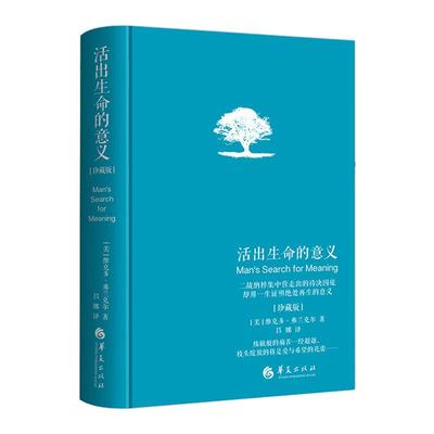 【新华书店旗舰店官网】正版包邮 活出生命的意义(珍藏版)(精) 弗兰克尔著吕娜译 成功经管励志追寻生命的意义 成功心理学书籍