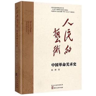 人民的艺术 中国美术革命史 尚辉著 中国现当代美术发展艺术专史文艺方针政策研究书籍苏区美术新兴木刻延安学派 河北美术出版社