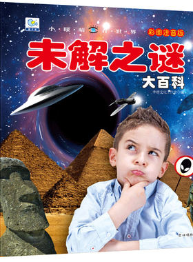 未解之迷百科全书启蒙认知