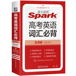 【官方旗舰店】2026新星火英语高考英语词汇乱序版书课包高中英语单词3500词汇小本高中单词手册大全 高一二高考词汇