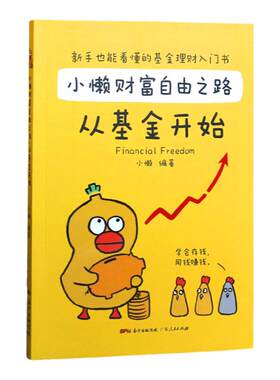 小懒财富自由之路从基金开 财务自由之路成功投资指数基金理财书籍投资个人理财入门基础知识手把手教你买基金定投金融类书籍技巧