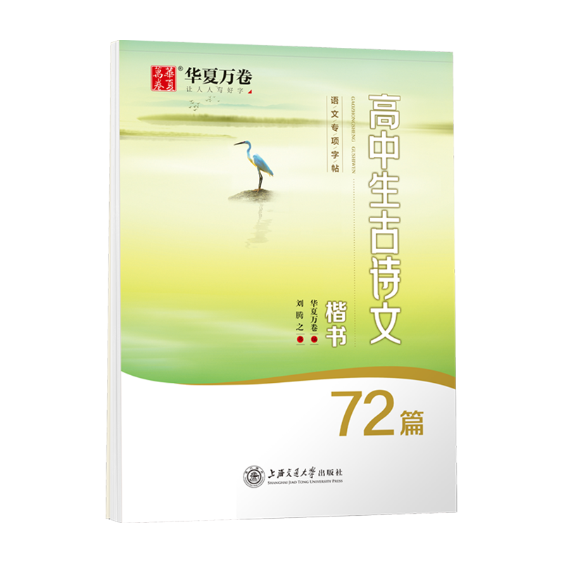 华夏万卷字帖高中生初中生专用练字帖语文必背古诗文72篇文言文字帖成人练字楷书正楷语文中学生古诗词每日一练钢笔硬笔书法练字本