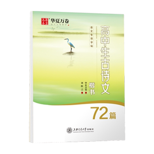 华夏万卷字帖高中生初中生专用练字帖语文必背古诗文72篇文言文字帖成人练字楷书正楷语文中学生古诗词每日一练钢笔硬笔书法练字本