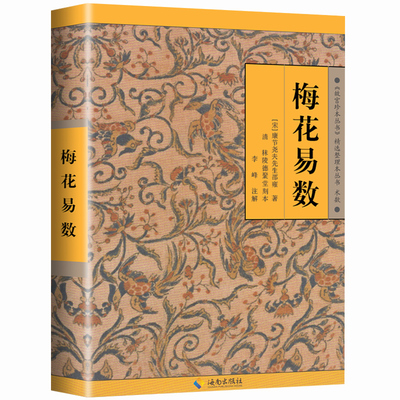 【官方正版】梅花易数正版大全集白话讲义精解占卜风水书籍邵子神数术数中国哲学故宫珍本原文原版文言文康节邵雍原著起卦易经周易