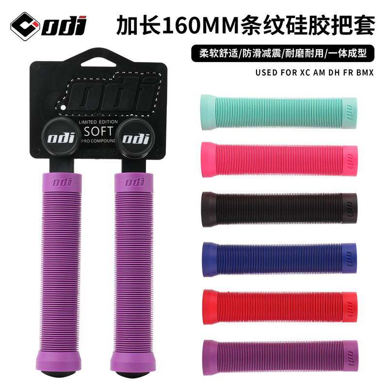 ODI山地自行车硅胶把套街车BMX土坡车XC速降骑行握把套加长160MM