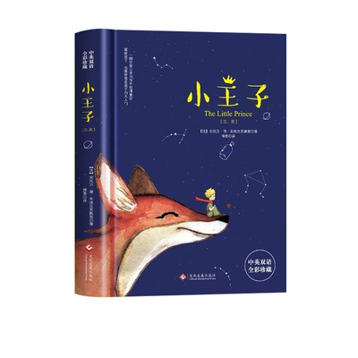 小王子正版书籍现货中英双语学生经典儿童故事书世界名著小说文学读物四五六年级中小学生课外阅读彩图畅销书排行榜双语版必读英文