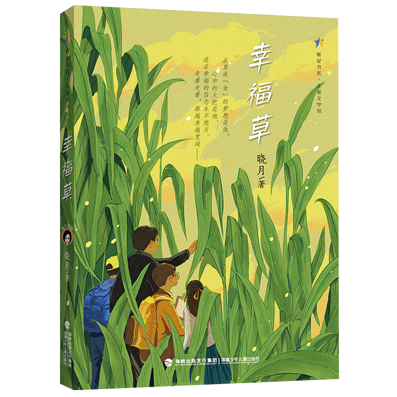 旗舰店正版| 幸福草 晓月著 会飞的幸福草 林占熺菌草主题儿童文学小说科学家故事福建暑假读本好书小学5-6五六年级阅读