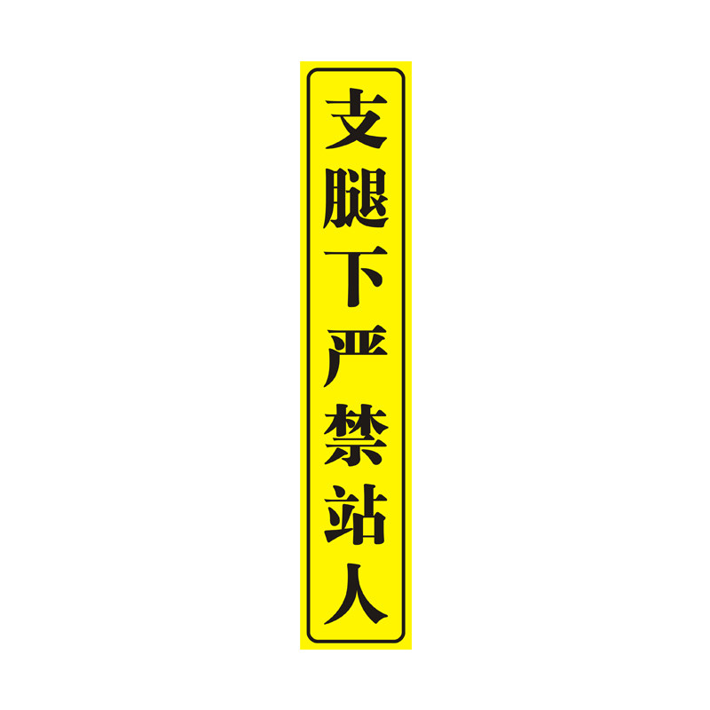 吊车支腿下严禁站人警示贴纸定制