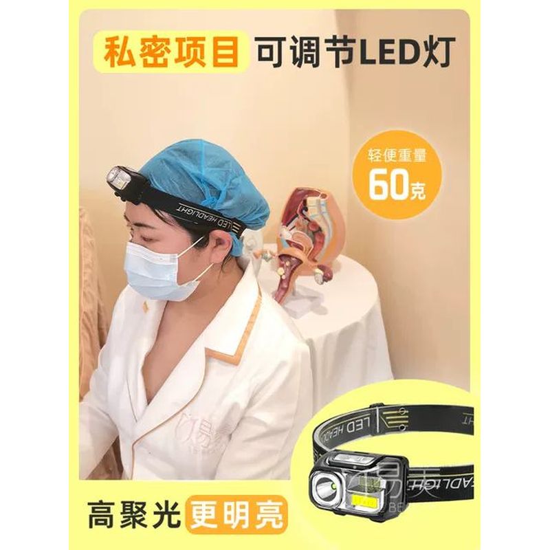 私密培训生殖美疗妇科美容操作工具LED头灯戴头式可携式可充电调