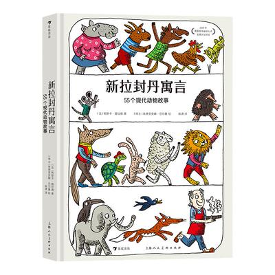新拉封丹寓言：55个现代动物故事 《动物的朋友圈》绘者倾情绘制 用二十一世纪的方式重讲拉封丹寓言 激发创意，脑洞大开，化古老
