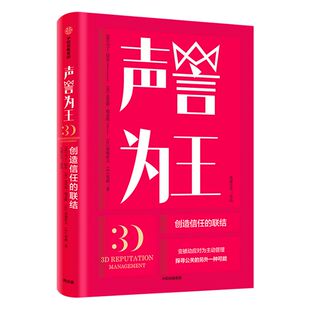 声誉为王 马丁纽曼 克里斯·福克斯 菊地彰夫郑燕著 电通公关出品 变被动应对为主动管理 提供公关新可能 中信出版社图书 正版书籍