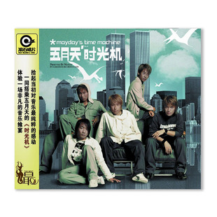 正版唱片 五月天实体专辑 时光机 2CD+歌词本 车载唱片周边