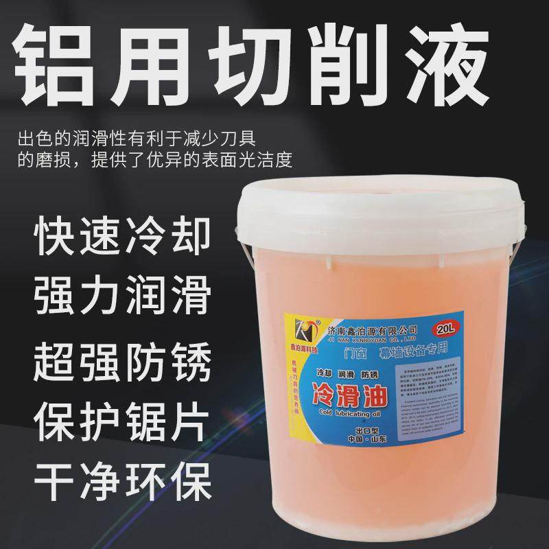 铝合金专用切削油 门窗幕墙切削液 冷滑油断桥铝锯片冷却液乳化油