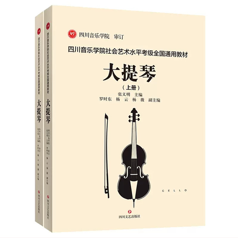 四川音乐学院大提琴考级书全2册音乐（新）
